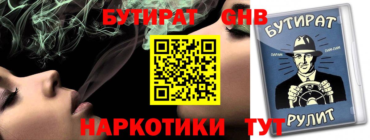 Бутират Butirat Малоярославец